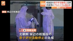 北朝鮮核施設の原子炉が活動停止か　プルトニウム抽出に向け作業中の可能性も| TBS CROSS DIG with Bloomberg