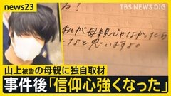 山上被告の母親に独自取材…事件後「信仰心強くなった」 初公判で被告は「全て事実です」白髪まじりの長い髪で出廷 安倍元総理銃撃事件【news23】| TBS CROSS DIG with Bloomberg