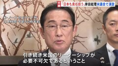 「日本も責任担う」岸田総理が米議会で表明　問われる約束した言葉の重み| TBS CROSS DIG with Bloomberg