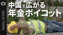 【年金払うよりバッグ買いたい】中国で若者の“年金ボイコット”拡大／「仕事もないのにどう払う？」2035年までに残高不足で制度崩壊か／人口3年連続減少…一人っ子政策で出生率低下／定年最大5年延長も火に油| TBS CROSS DIG with Bloomberg