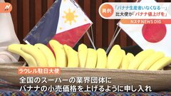 「バナナの値上げを」フィリピン大使館が異例の会見　7年間横ばいの価格は「サステナブルじゃない」| TBS CROSS DIG with Bloomberg
