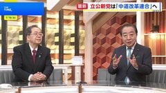 立憲民主党と公明党　新党の名称を「中道改革連合」とする方針固める　きょう党のロゴなど発表予定| TBS CROSS DIG with Bloomberg