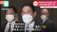 【速報】岸田総理の今年の漢字は「進」| TBS CROSS DIG with Bloomberg