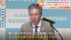 「やんちゃに楽しみながら」サントリーHD社長に創業家出身・鳥井信宏副社長が昇格へ　創業家出身社長は約10年ぶり| TBS CROSS DIG with Bloomberg