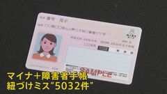 【マイナンバー】他人の障害者手帳の情報を誤って紐づけ5032件　宮崎・長崎など4県1市　本人確認やシステム入力に問題か| TBS CROSS DIG with Bloomberg