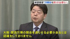 林官房長官「万博開会を遅らせる必要ない」 高市大臣の「万博延期・縮小」申し入れに| TBS CROSS DIG with Bloomberg
