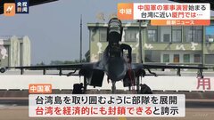中国軍が台湾を囲む形で軍事演習　台湾・金門島の対岸、福建省・厦門から最新情報| TBS CROSS DIG with Bloomberg
