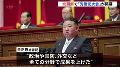 北朝鮮で5年に1度の「労働党大会」開幕　金総書記の娘に政治的地位が与えられるか焦点に| TBS CROSS DIG with Bloomberg