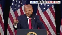 トランプ大統領　機関投資家の「戸建て住宅購入」を禁止へ　住宅価格高騰でバイデン前大統領を批判| TBS CROSS DIG with Bloomberg