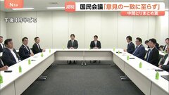 食料品の消費税減税「意見の一致に至らず」超党派の国民会議が中間とりまとめ案　野党との溝埋まらず| TBS CROSS DIG with Bloomberg