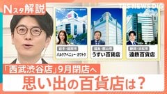 百貨店 みなさんの思い出は？「西武渋谷店」9月閉店へ…消費先の分散で厳しい時代に【Nスタ解説】| TBS CROSS DIG with Bloomberg