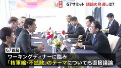 【中継】G7広島サミット　初日はAI、ウクライナ、核軍縮など　午後から本格討議　3日間にわたって10のテーマを議論| TBS CROSS DIG with Bloomberg