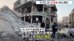 パレスチナ自治区ガザにイスラエル軍が10日も空爆　子ども含む49人が死亡| TBS CROSS DIG with Bloomberg