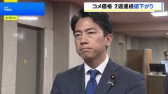 「3000円台に向けて全く安心する暇はない」小泉進次郎農水大臣　コメ平均価格5キロ4223円　2週連続で値下がり| TBS CROSS DIG with Bloomberg
