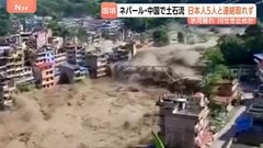 「日本人5人と連絡取れず」ネパール・中国国境の土石流 川から土砂が広範囲にあふれ… 165人死亡、826人行方不明　地震の影響で氷河や土砂が崩れ決壊か| TBS CROSS DIG with Bloomberg