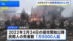 ウクライナへの軍事侵攻から4年 民間人死者は1万5000人超　和平や停戦の道筋見えず| TBS CROSS DIG with Bloomberg