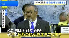 「分断の時代を生きている」 テドロス事務局長がハンタウイルスなどへの対応で加盟国に連帯を呼びかけ　WHO総会開幕| TBS CROSS DIG with Bloomberg