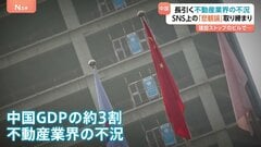 中国当局がSNS上の「不動産市場“悲観論”」を取り締まり 「経済の見通し明るい」との世論誘導・宣伝方針の一環か　長引く不動産不況が背景に| TBS CROSS DIG with Bloomberg