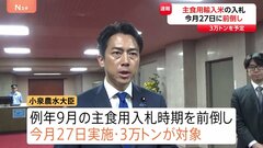 「早く見通しを出した方が良い」海外からの“輸入米” 主食用の入札を前倒して実施へ　小泉農水大臣が表明| TBS CROSS DIG with Bloomberg