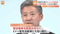 認証不正問題受け　ダイハツ　新たな経営方針を発表　小型車事業を見直し　トヨタからの委託へ| TBS CROSS DIG with Bloomberg