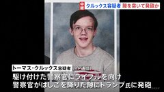 トランプ氏暗殺未遂事件　クルックス容疑者　隙を突いて発砲か　高校同級生「彼はいじめられていて…」| TBS CROSS DIG with Bloomberg