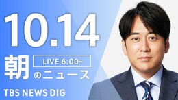 【LIVE】朝のニュース(Japan News Digest Live)最新情報など(10月14日)|TBS NEWS DIG