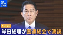 【LIVE】総理の一般討論演説 国連総会 | TBS NEWS DIG(2023年9月20日)|TBS NEWS DIG