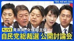【LIVE】自民党総裁選 青年局・女性局主催 公開討論会(2025年9月23日)|TBS NEWS DIG