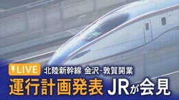 北陸新幹線 金沢-敦賀間は2024年3月16日に開業 JRが運行計画を発表|TBS NEWS DIG