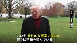 トランプ大統領　ウクライナ和平計画「最終提案ではない」　ウクライナ・欧州との協議に応じる姿勢を示す|TBS NEWS DIG