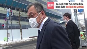 「あの日のことで全て壊されてしまいました」知床観光船沈没事故で約15億円の損害賠償を求める民事初弁論…遺族の声に桂田精一社長は終始うつむく　札幌地裁|TBS NEWS DIG