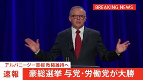 オーストラリア総選挙、与党・労働党が大勝、アルバニージー首相政権維持へ|TBS NEWS DIG