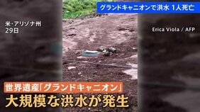 世界遺産「グランドキャニオン」で大規模洪水　男性1人死亡　約15人連絡取れず|TBS NEWS DIG