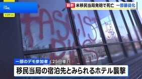 米・移民当局の発砲で男性死亡　一部のデモ参加者が暴徒化しホテルを襲撃|TBS NEWS DIG