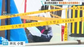旭山動物園男性職員の自宅で3日目の家宅捜索　焼却炉に妻の遺体を遺棄したか　「遺棄して燃やした」男性の供述の裏付け捜査進める|TBS NEWS DIG