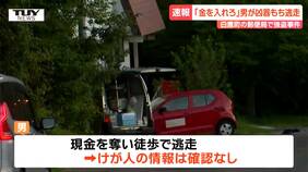 白鷹町で郵便局強盗　100万円奪い逃走中の犯人の服装などが明らかに　警察が緊急配備し行方を追う（山形）|TBS NEWS DIG