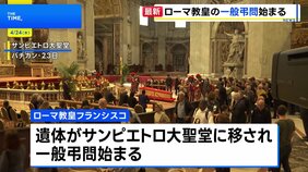 ローマ教皇フランシスコの一般弔問始まる　多くの信者らが列　5時間待ちも|TBS NEWS DIG