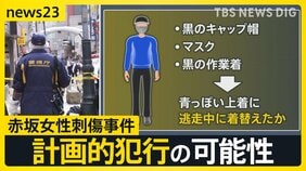 事件2時間前に男の姿 計画的な犯行だった可能性…足元を袋で覆い、逃走中に着替えか 東京・赤坂 女性刺傷事件【news23】|TBS NEWS DIG
