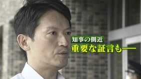 百条委員会で新証言「知事が告発者さがしの指示出した」県幹部職員が証言 兵庫・斎藤県知事のパワハラ疑惑|TBS NEWS DIG