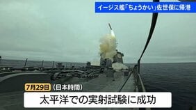 イージス艦「ちょうかい」長崎・佐世保基地に帰港　海上自衛隊で初めて巡航ミサイル「トマホーク」の発射能力を獲得|TBS NEWS DIG
