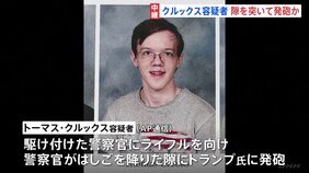 トランプ氏暗殺未遂事件　クルックス容疑者　隙を突いて発砲か　高校同級生「彼はいじめられていて…」|TBS NEWS DIG