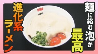 泡がうまい！？進化系ラーメン【WITHグルメ】　|　福島のニュース│TUF