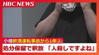 「人殺しとしか言いようがない」処分保留で釈放された飲酒運転の男性への強い憤り 息子を奪われた両親の叫び【小樽飲酒運転事故から1年《第2部》】 | 北海道のニュース|HBC北海道放送