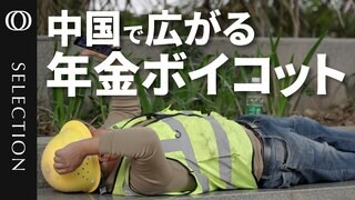 【年金払うよりバッグ買いたい】中国で若者の“年金ボイコット”拡大／「仕事もないのにどう払う？」2035年までに残高不足で制度崩壊か／人口3年連続減少…一人っ子政策で出生率低下／定年最大5年延長も火に油| TBS CROSS DIG with Bloomberg