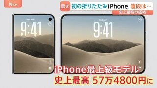 iPhone初「折りたたみ」モデル発表　36万4800円～過去最高価格　ニューヨーク市民は買う？　日本では折りたたみ専用コーナーも| TBS CROSS DIG with Bloomberg