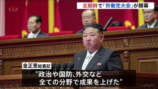 北朝鮮で5年に1度の「労働党大会」開幕　金総書記の娘に政治的地位が与えられるか焦点に| TBS CROSS DIG with Bloomberg