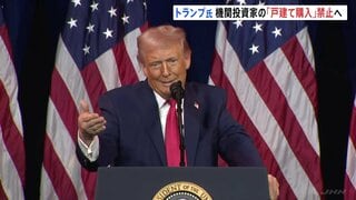 トランプ大統領　機関投資家の「戸建て住宅購入」を禁止へ　住宅価格高騰でバイデン前大統領を批判| TBS CROSS DIG with Bloomberg