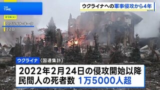 ウクライナへの軍事侵攻から4年 民間人死者は1万5000人超　和平や停戦の道筋見えず| TBS CROSS DIG with Bloomberg
