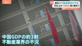 中国当局がSNS上の「不動産市場“悲観論”」を取り締まり 「経済の見通し明るい」との世論誘導・宣伝方針の一環か　長引く不動産不況が背景に| TBS CROSS DIG with Bloomberg