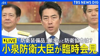 【臨時会見ライブ】小泉防衛大臣 日フィリピン防衛相会談後 「防衛装備品」輸出など今後の防衛協力は？（2026年5月5日午後8時ごろ LIVE配信）| TBS CROSS DIG with Bloomberg